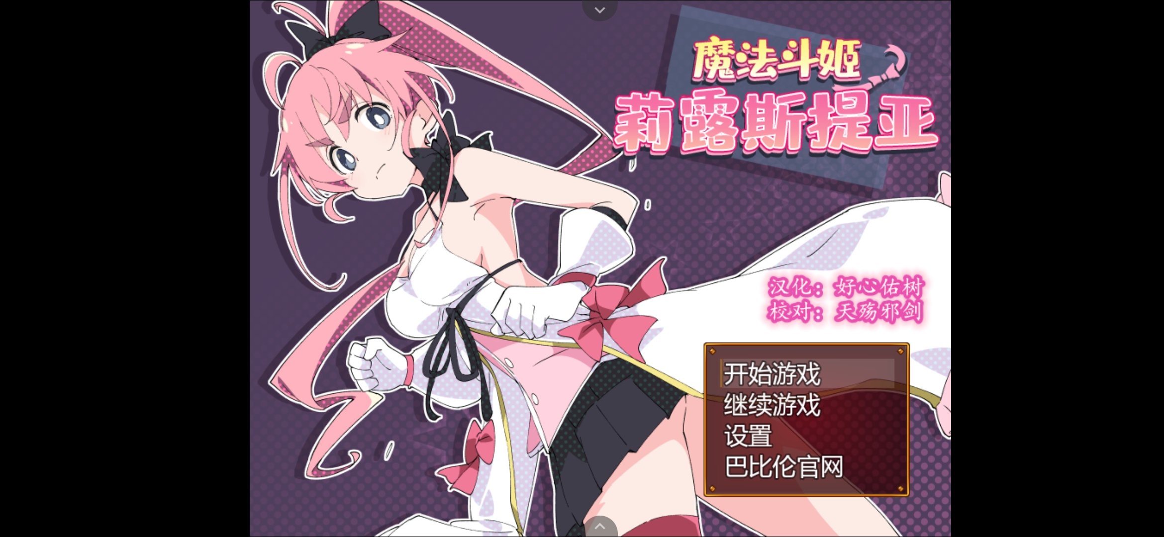 【RPG/汉化】魔法斗姬莉露丝缇亚【464M】