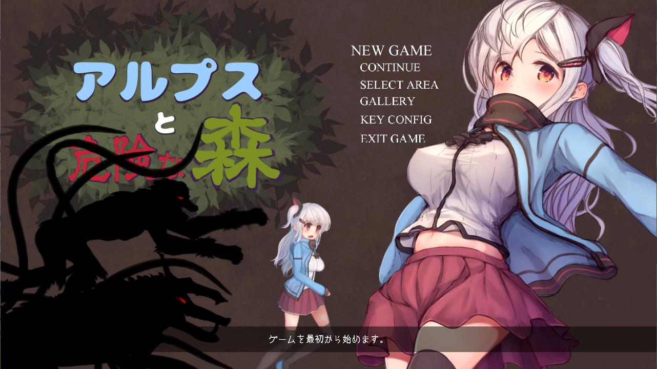 【补档】[ACT/生肉] [えっくす・らびっと] アルプスと危険な森 Ver.1.1（1.09G）