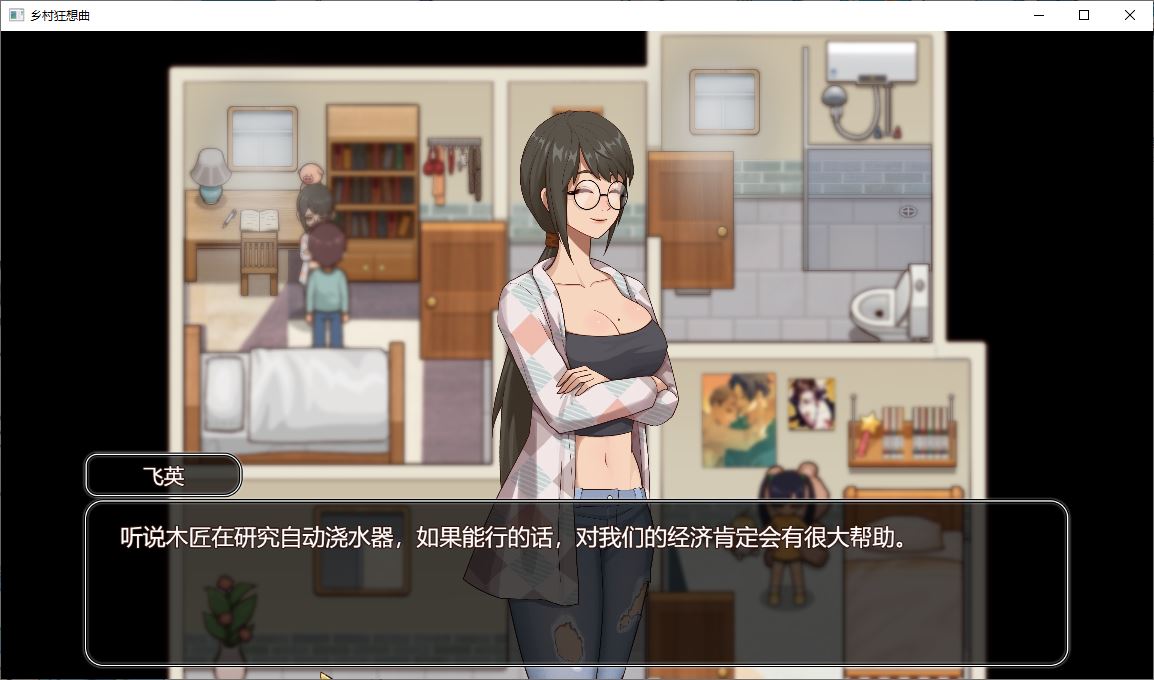 【国产沙盒SLG/中文/全动态】乡村狂想曲 Ver1.4.201 情趣服装 官方中文步兵版【更新/820M】