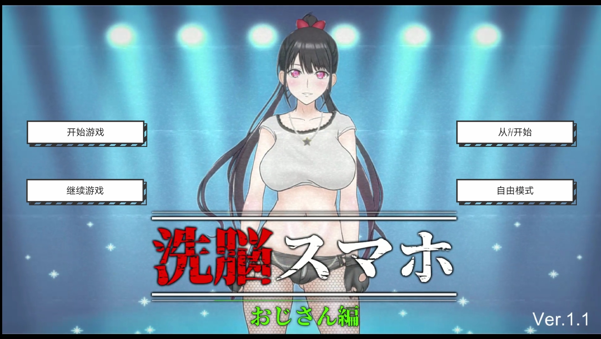 【RPG/中文/安卓】催眠洗脑手机～大叔篇【度盘/772MB】