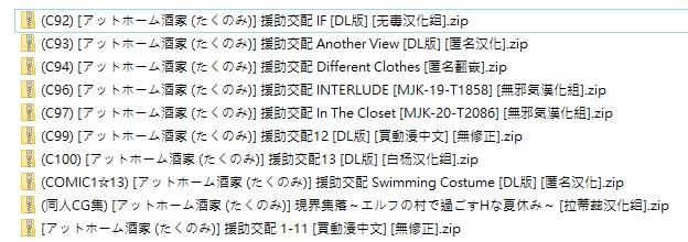 【本子/合集】[アットホーム酒家] 援助交配1-13全 (共10本)【1GB/度盤】