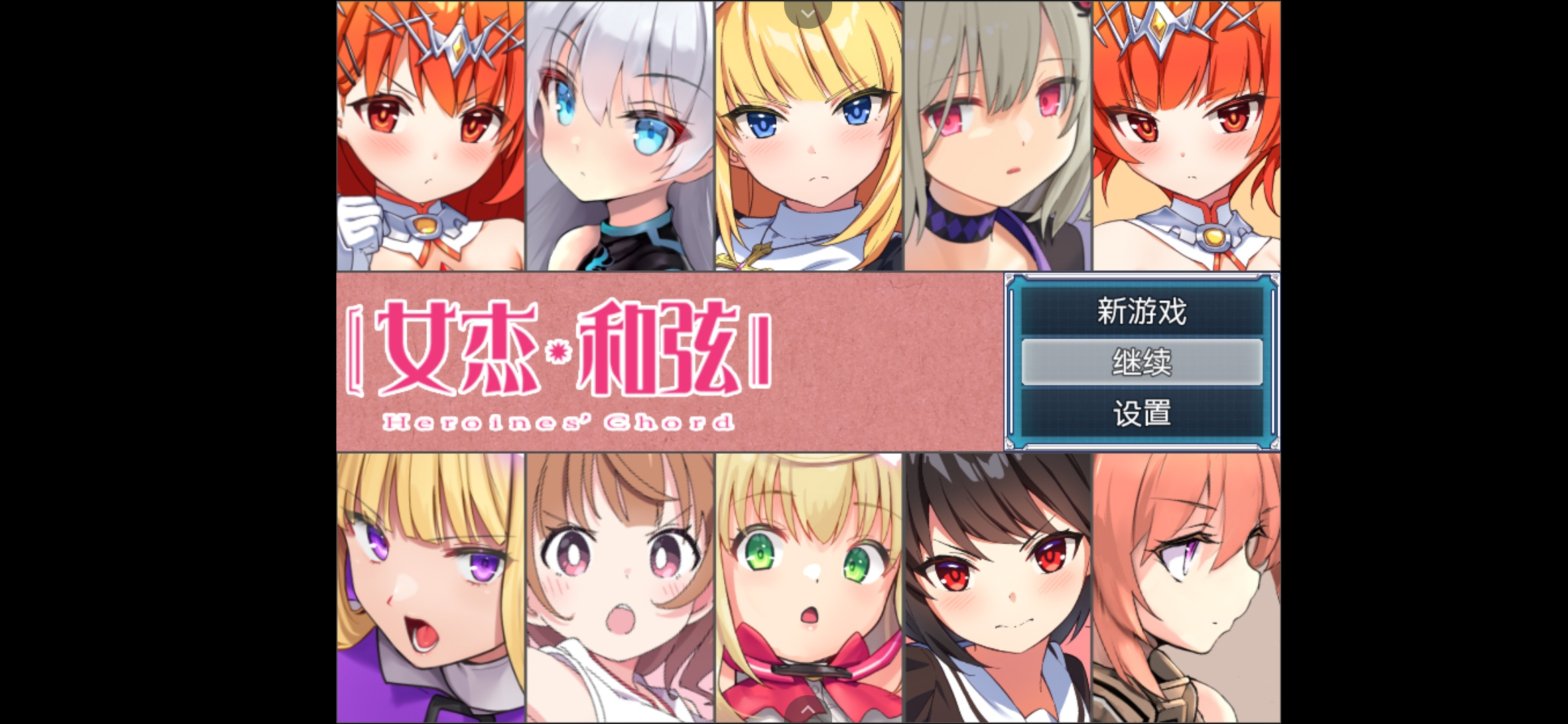 【RPG/官中/回想屋存档】女杰·和弦【1.65G】