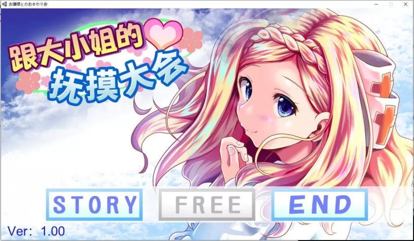 【SLG/中文】和大小姐的抚摸大会【PC/234MB】