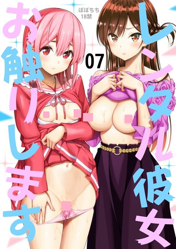 【本子/合集】[ぽぽちち (八尋ぽち)] レンタル彼女お触りします 1-7全 + 総集編【1.2GB/度盤】