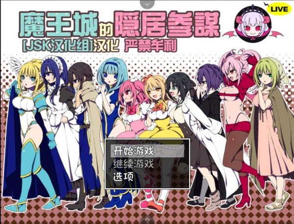 【SLG/安卓直装/中文】魔王城的隐居参谋【300M】
