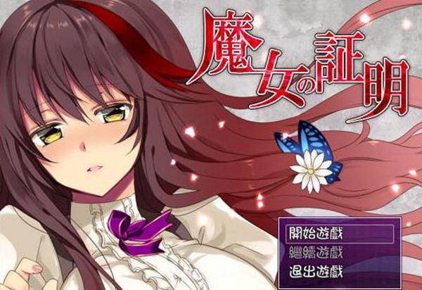 [RPG/安卓]魔女的证明[640m/百度网盘]