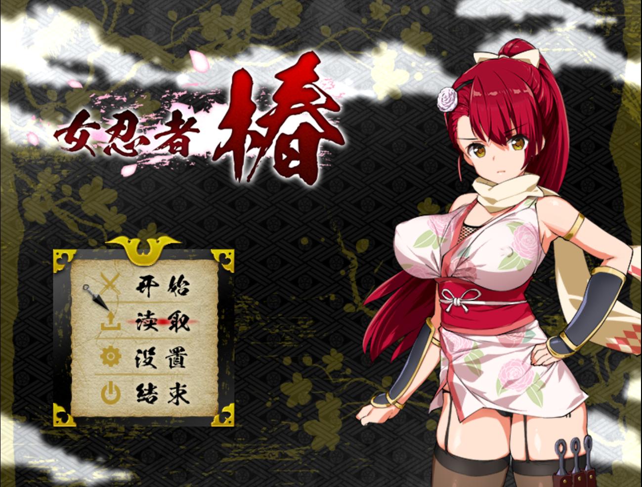 【PC/安卓/RPG/汉化】女忍者椿-くノ一椿+全CG存档 【1.09GB】