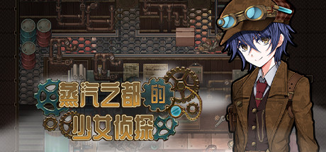 [RPG/安卓]蒸汽都市的少女侦探［400m/百度网盘/秒传]