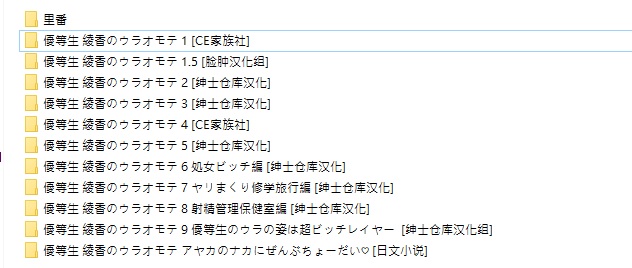 【本子/合集】[moco chouchou (ひさまくまこ)] 優等生 綾香のウラオモテ 系列全集【1.2GB/度盤】