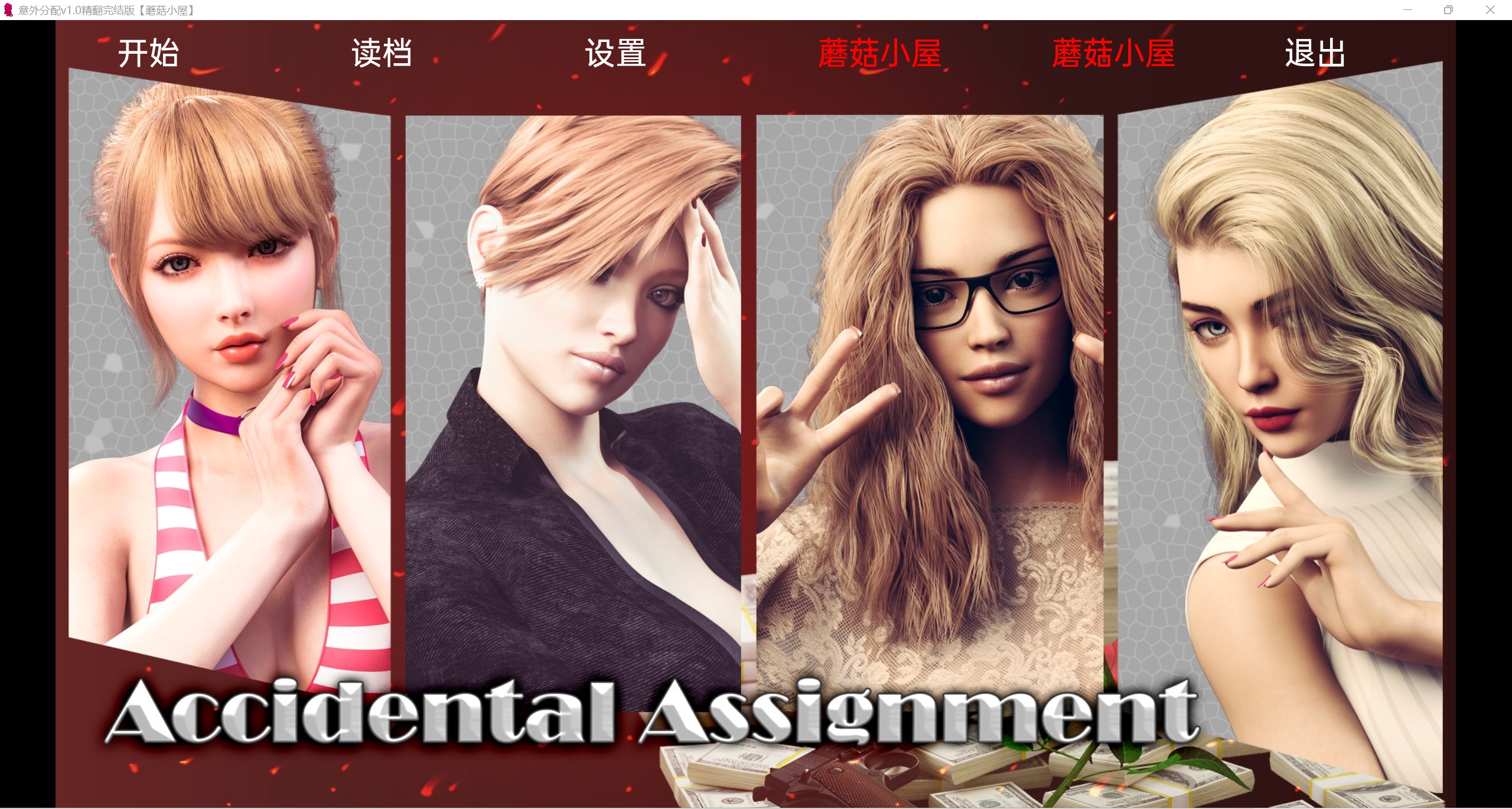 【欧美SLG/3D/精翻/双端】意外分配 Accidental Assignment v1【1G】