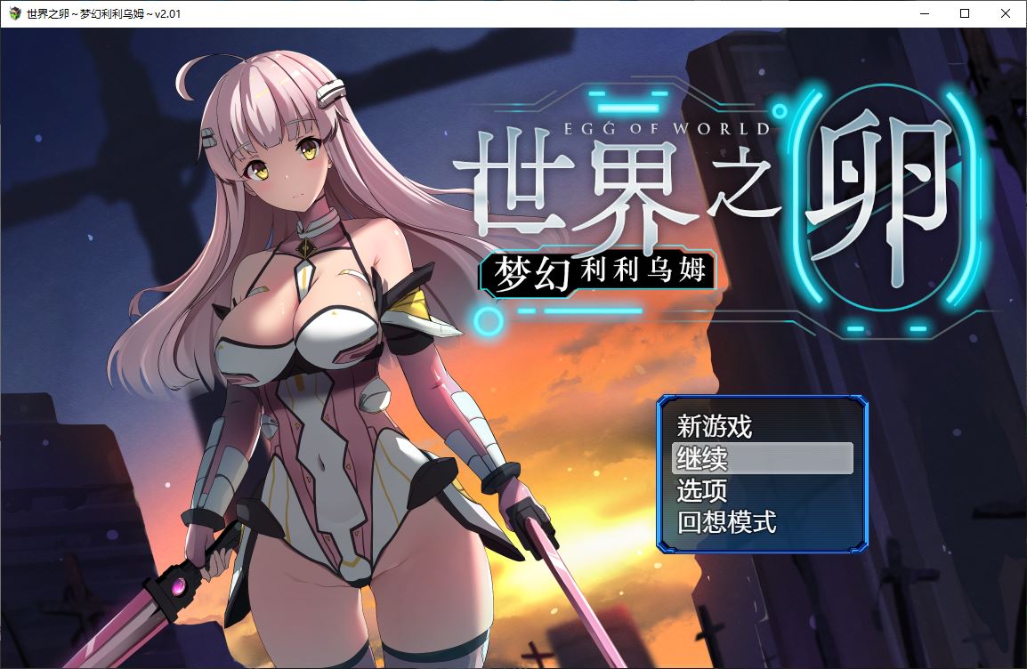 【RPG/中文】世界之卵~梦幻利利乌姆~Ver2.01官方中文版+存档【新作/1G】