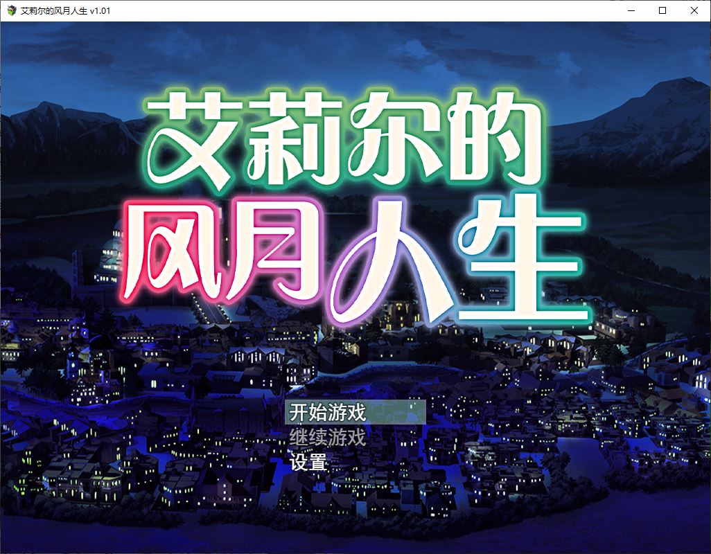 【SLG/中文】艾莉尔的风月人生 Ver1.01 STEAM官中步兵版【新作/2G】