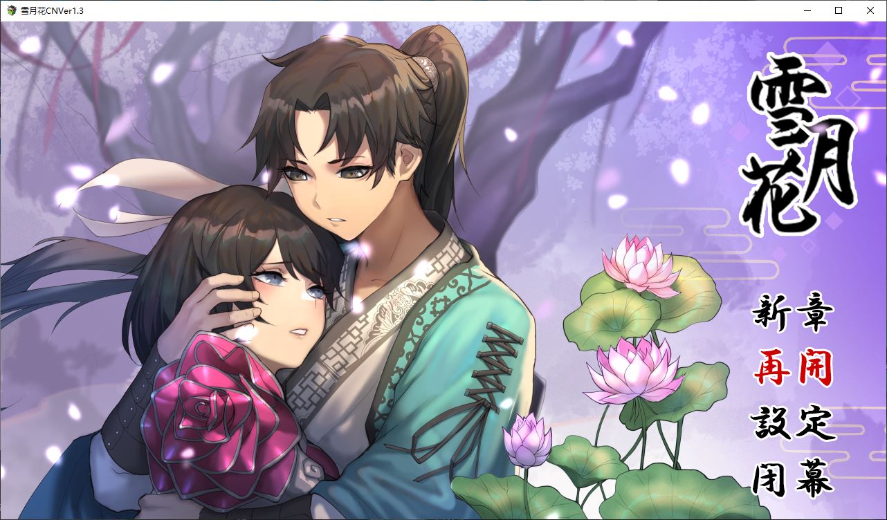 【RPG/中文/CV/动态】雪月花 Ver1.3 官方中文版+全回想存档【1.1G】