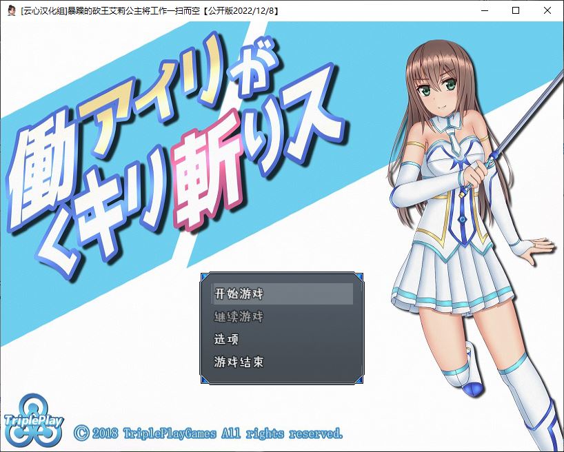 【RPG/汉化/动态】暴躁的砍王艾莉公主~工作一扫而空 精翻汉化版【新汉化/PC+安卓/2G】