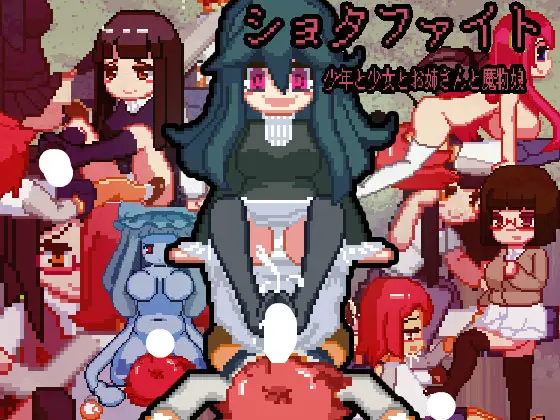 【求物】寻找老游戏Shota Fight! ~Battle Fck with Girls~