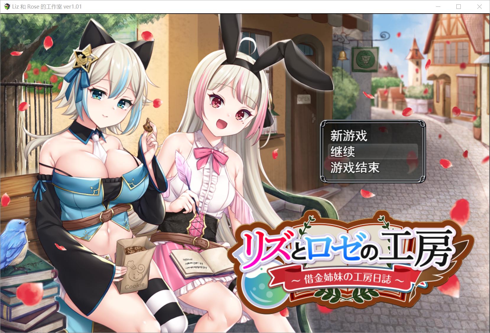 【RPG/机翻】借金姐妹：丽兹与萝丝的工坊【2.79G】