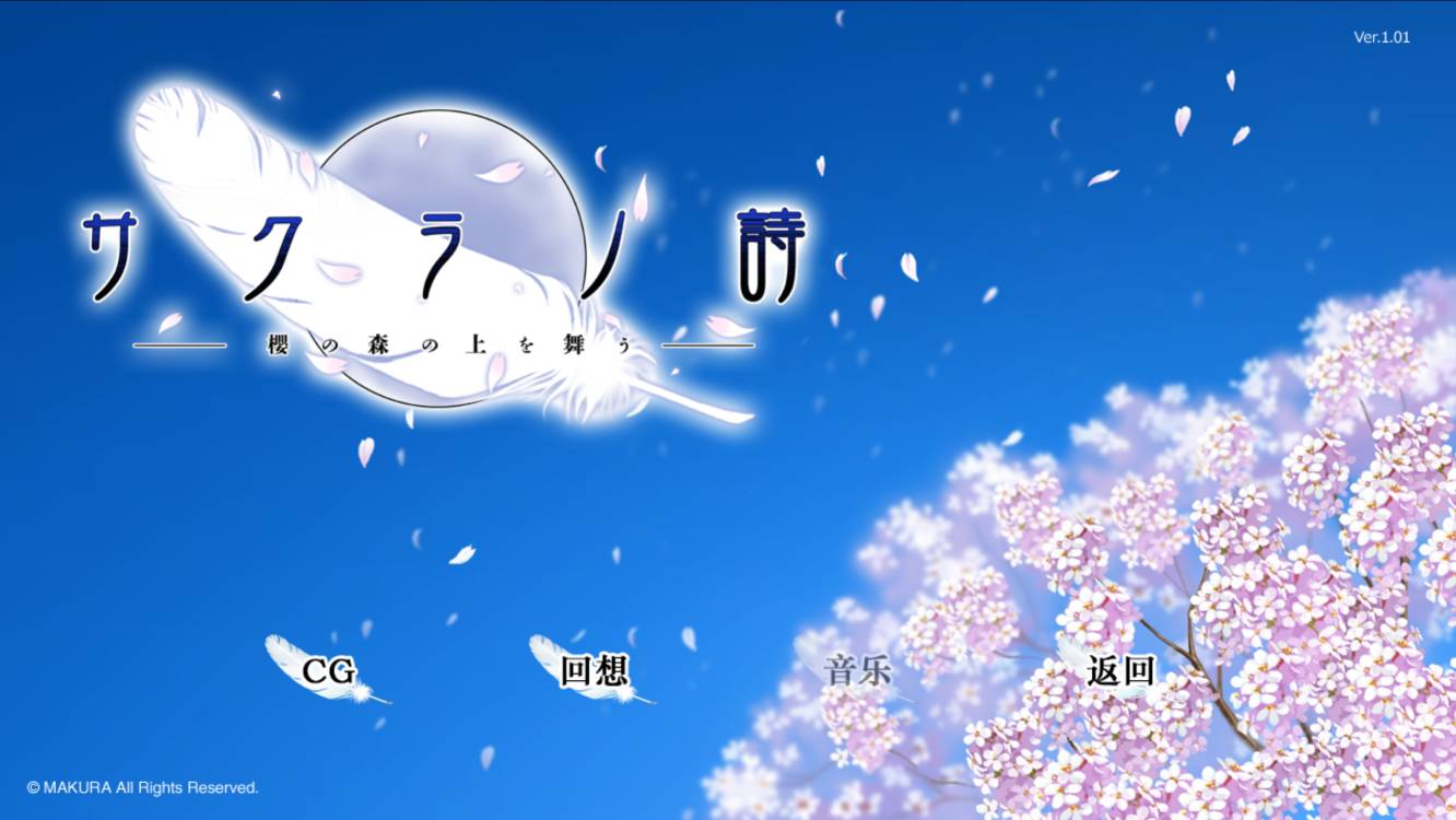 【Gal/中文】樱之诗【5.9G/度盘】