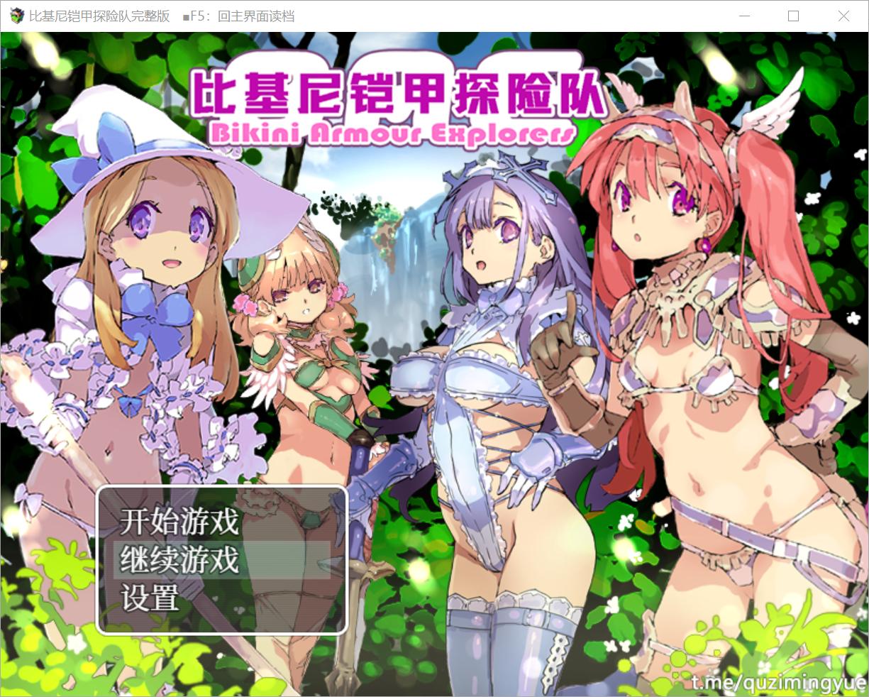 【RPG/中文】比基尼铠甲探险队【1.23G】