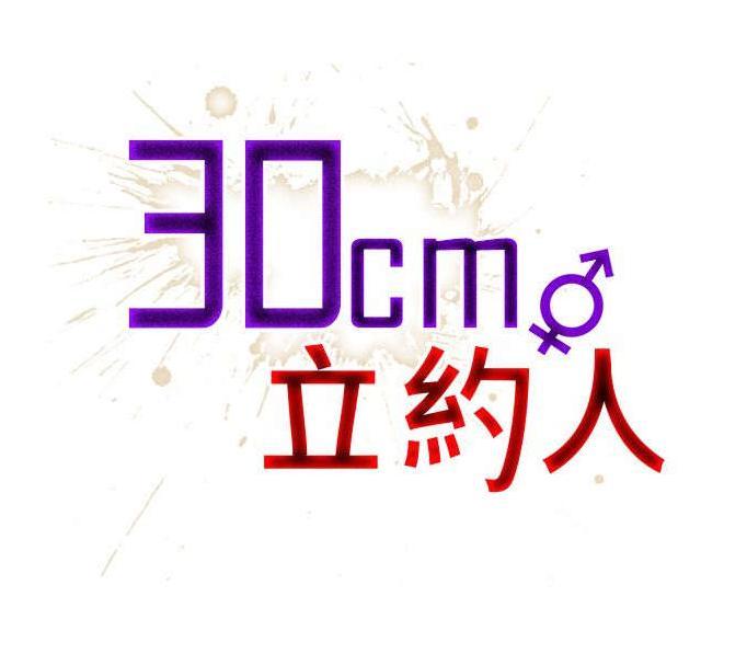 【韩漫】30cm立约人【度盘/107.16MB】