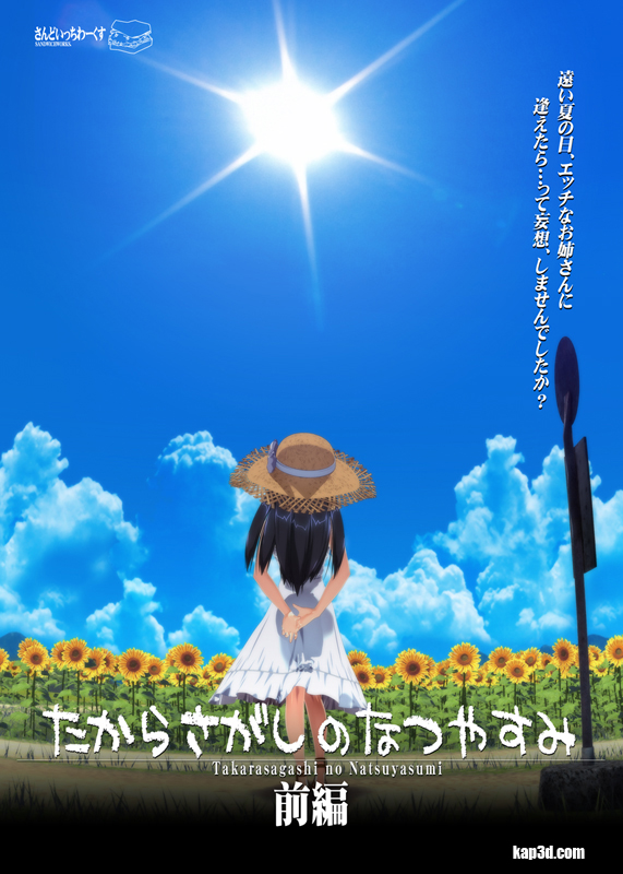 【3D动画】寻宝的暑假たからさがしのなつやすみ【前編】【度盘/553.63MB】