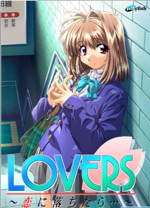 【求物】大佬们求“LOVERS～恋に落ちたら…～”