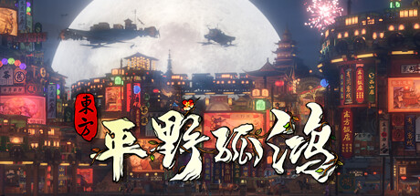 【PC/中文/策略】东方:平野孤鸿 鸿野至宝版【19G】