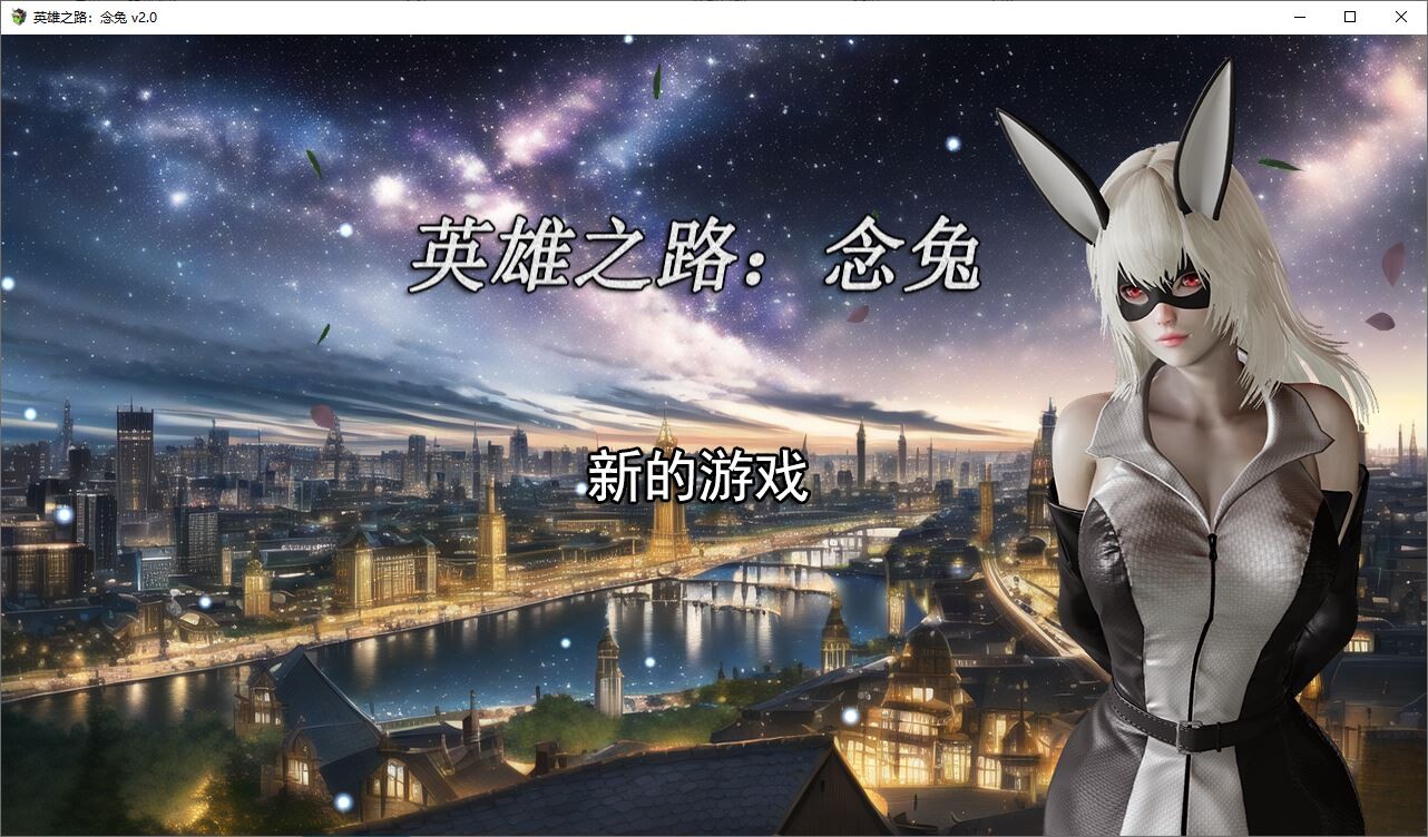 【RPG/中文】英雄之路：念兔 Ver2.11 官方中文作弊版+CG【更新/CV/1.7G】