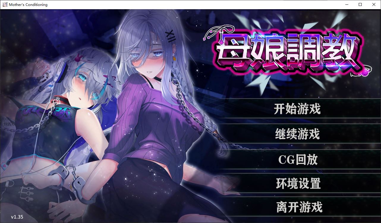 【SLG/中文/CV】母娘调教Ver1.35 官方中文步兵版+自带全回想【新作/860M】