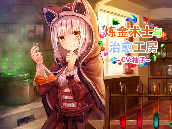 【AMSR/中文音声/全年龄】炼金术士和治愈工房 【694MB】