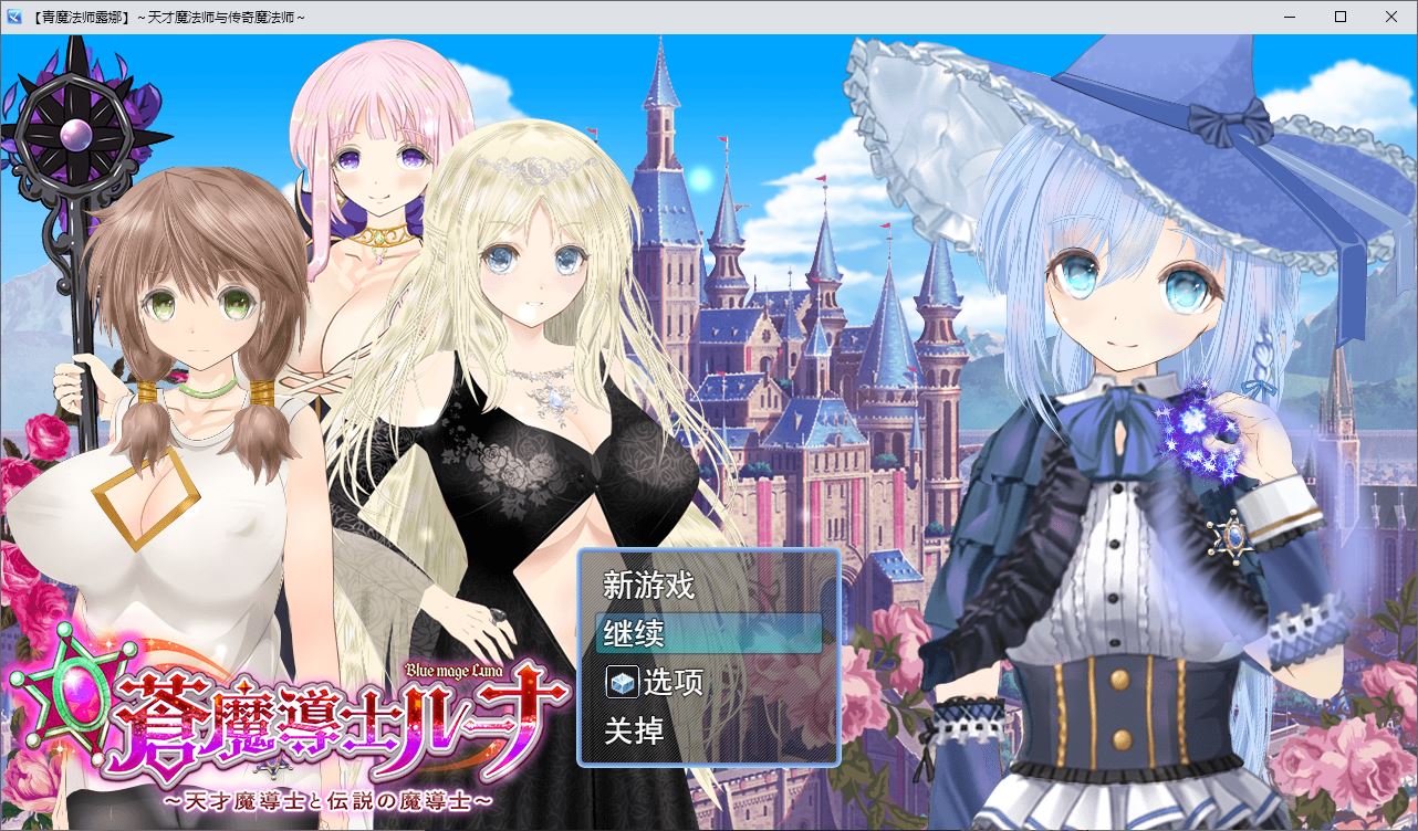 【RPG/汉化/动态/机翻】苍魔法师露娜：天才魔法师和传说魔法师 【2G】