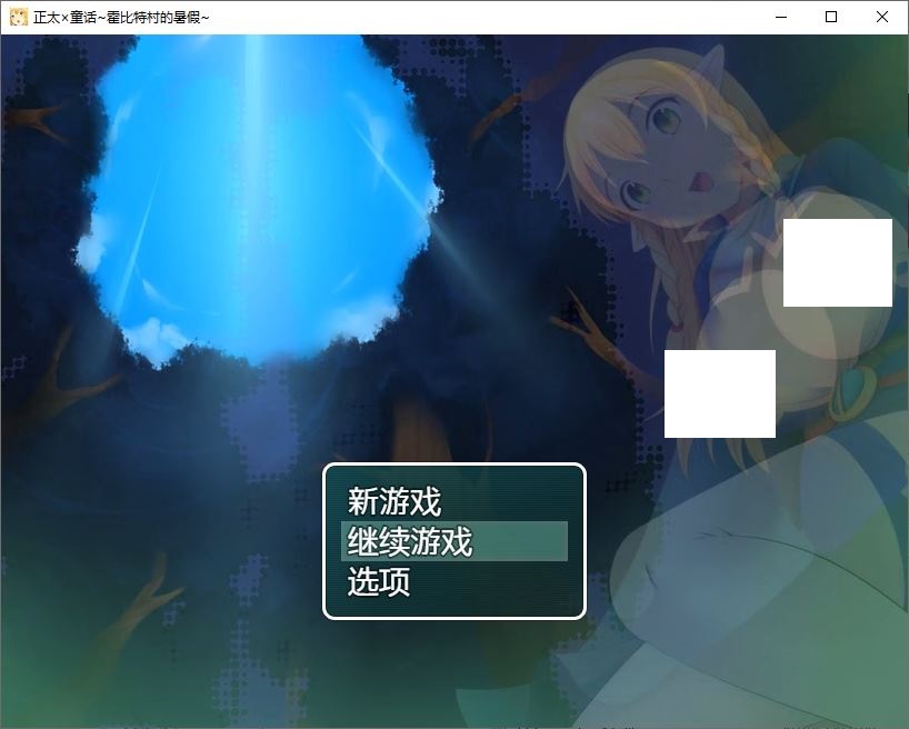 【RPG/汉化/全动态/双端】正太×童话：霍比特村的暑假【1.6G】