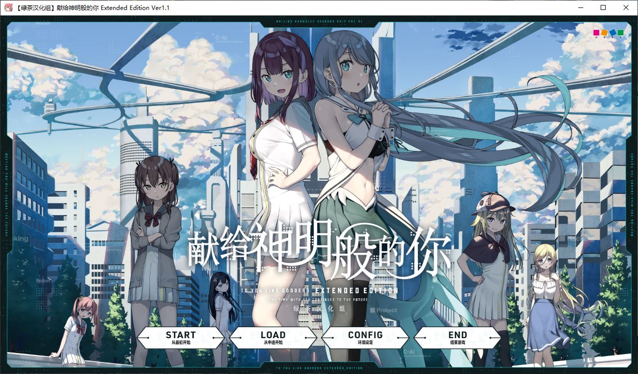 【ADV/汉化】献给神明般的你 Ex Ver1.1 精翻完整汉化版+存档【4.5G】