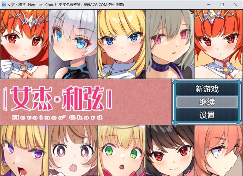 【RPG/中文】全明星RPG：女杰·和弦 官方中文版+全CG存档【全CV/2G】