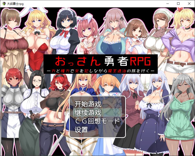 【RPG/汉化】大叔勇士RPG：用力量和权利侵饭女人的讨魔之路 汉化作弊版【500M】