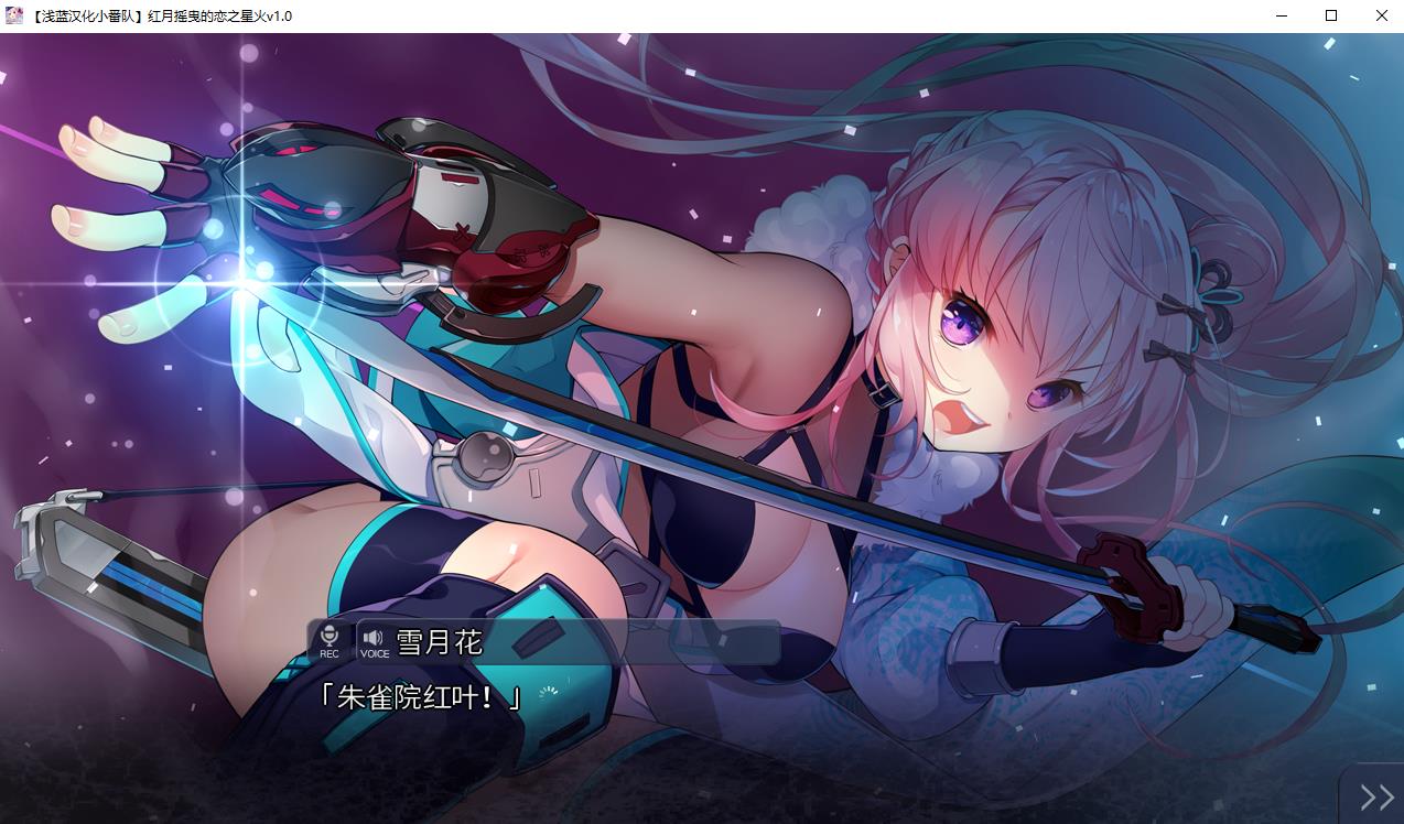 【ADV/汉化】红月摇曳的恋之星火 精翻汉化硬盘版+自带全回想【3.7G】