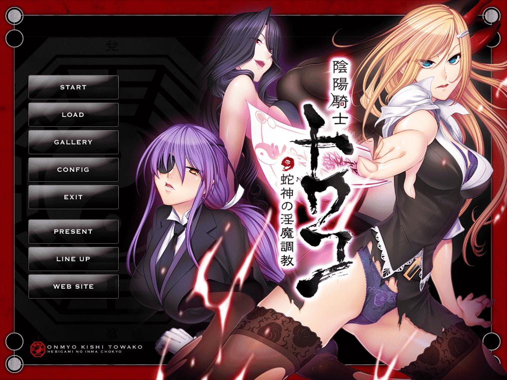 【日系拔作ADV/汉化】【阴阳骑士柳生鸢】陰陽騎士トワコ～蛇神の银魔調教【626M】