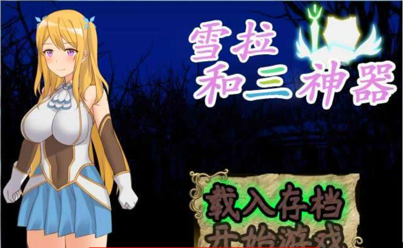 【RPG/动态CG】雪拉和三神器 1.0 +付全cg包【PC/1.73G】