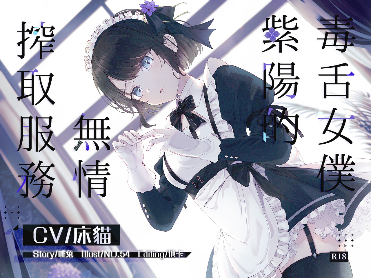 【中文音声/ASMR】[嘘兔窝]毒舌女仆紫阳的无情搾取服务[1.41G]