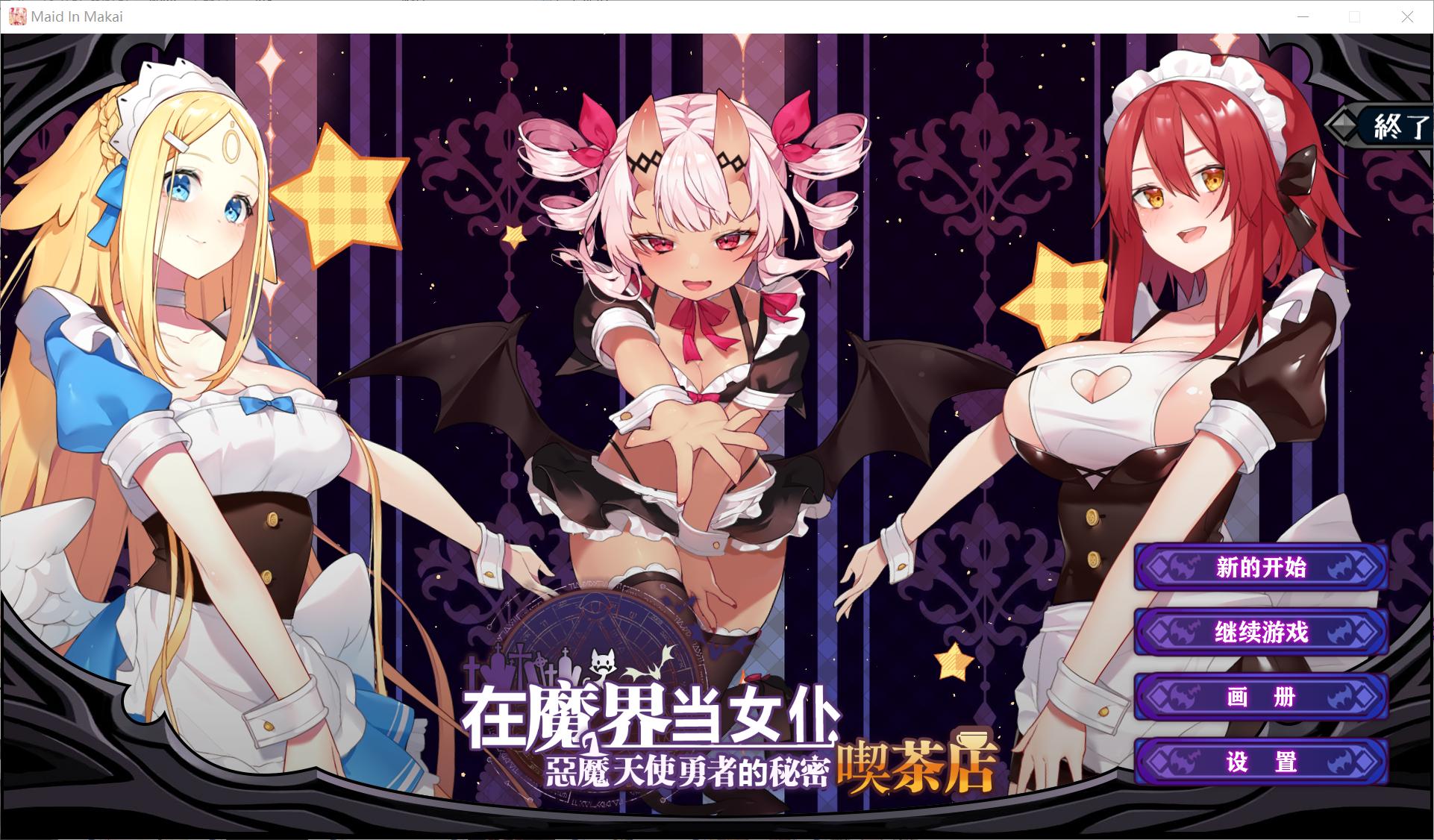 【SLG/PC/中文】在魔界当女仆～恶魔天使与勇者的秘密喫茶店【622MB】