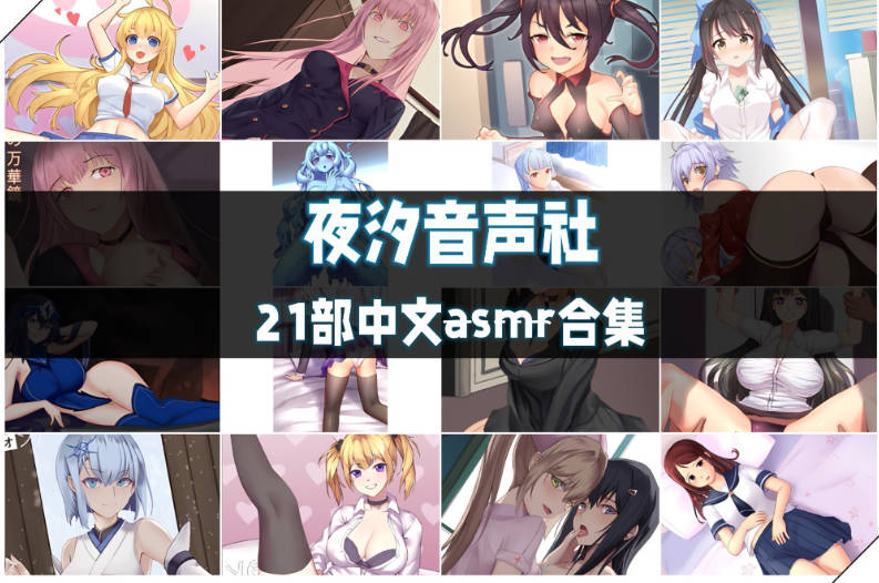 【ASMR/中文音声】[夜汐音声社] 21部中文asmr音声大合集 [716MB]