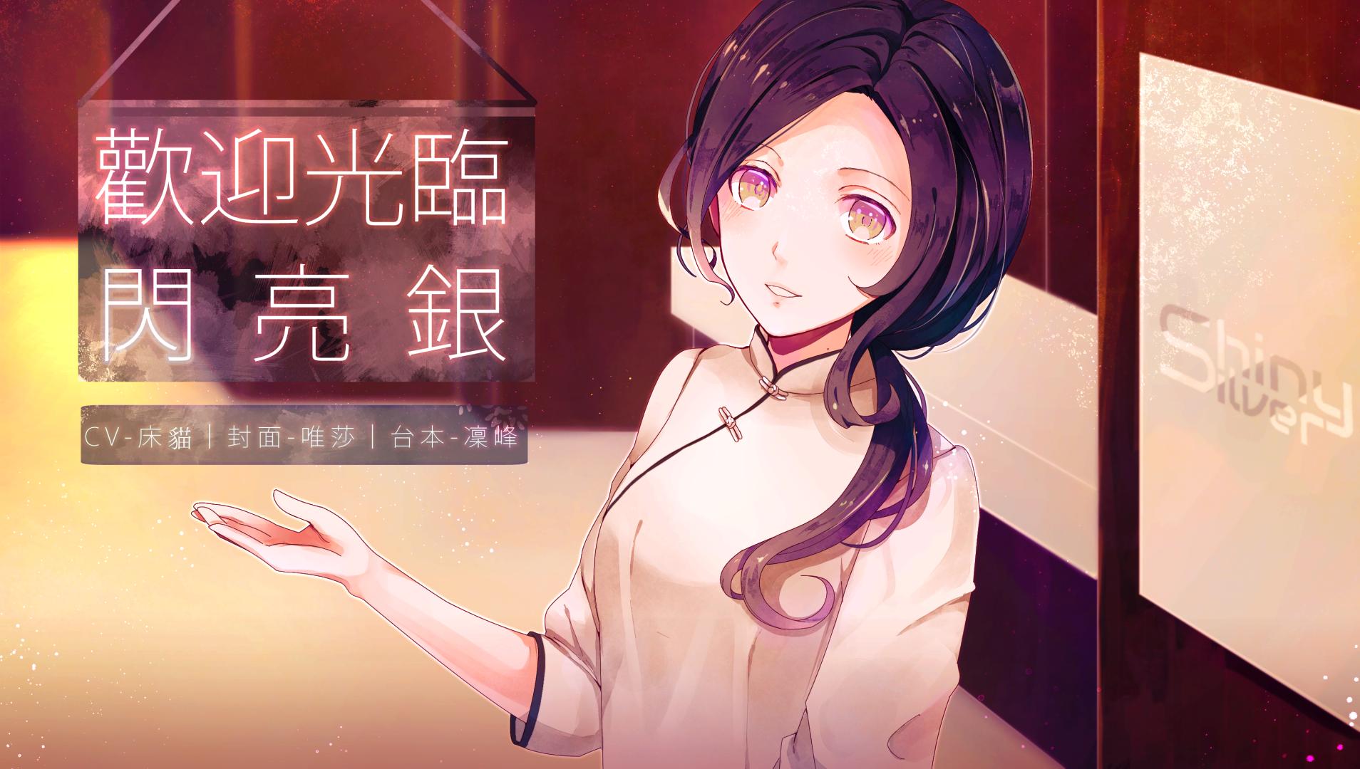 【中文音声/ASMR】欢迎光临闪亮银[2.61G]