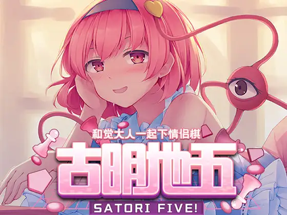 【SLG/秒传/RJ320394/官中/自购】古明地五 ~ Satori Five!【367M】