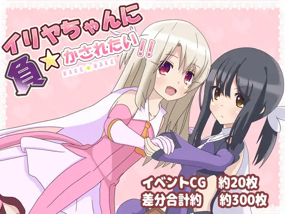 【RPG/秒传/机翻/自购】イリヤちゃんに負かされたい！ 【447M】