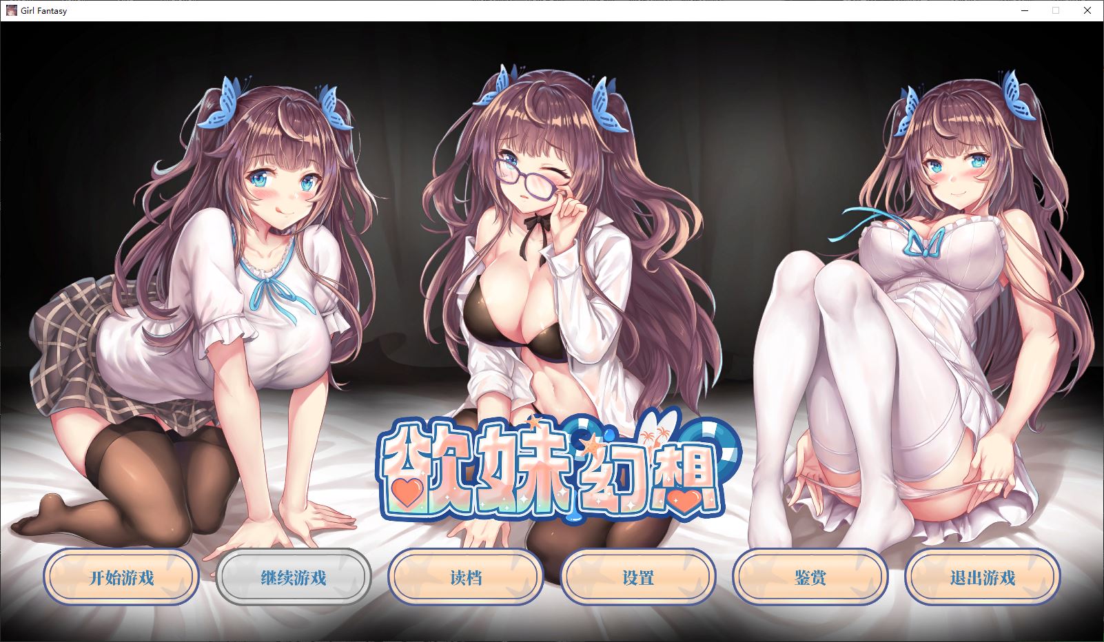 【ADV/中文/全CV/新作】欲妹幻想 STEAM官中【1G】