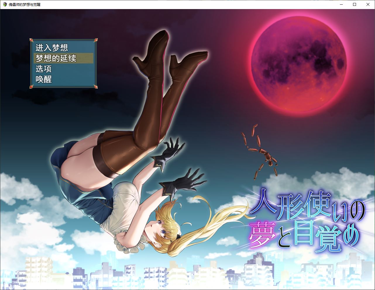 【RPG/汉化/机翻】傀儡师的梦境与觉醒 Ver1.3+全回想【1.5G】