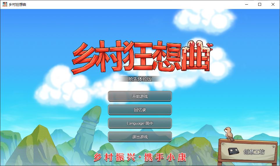 【SLG/中文/动态】乡村狂想曲 Ver1.50 新创意工坊 官中【1.3G】