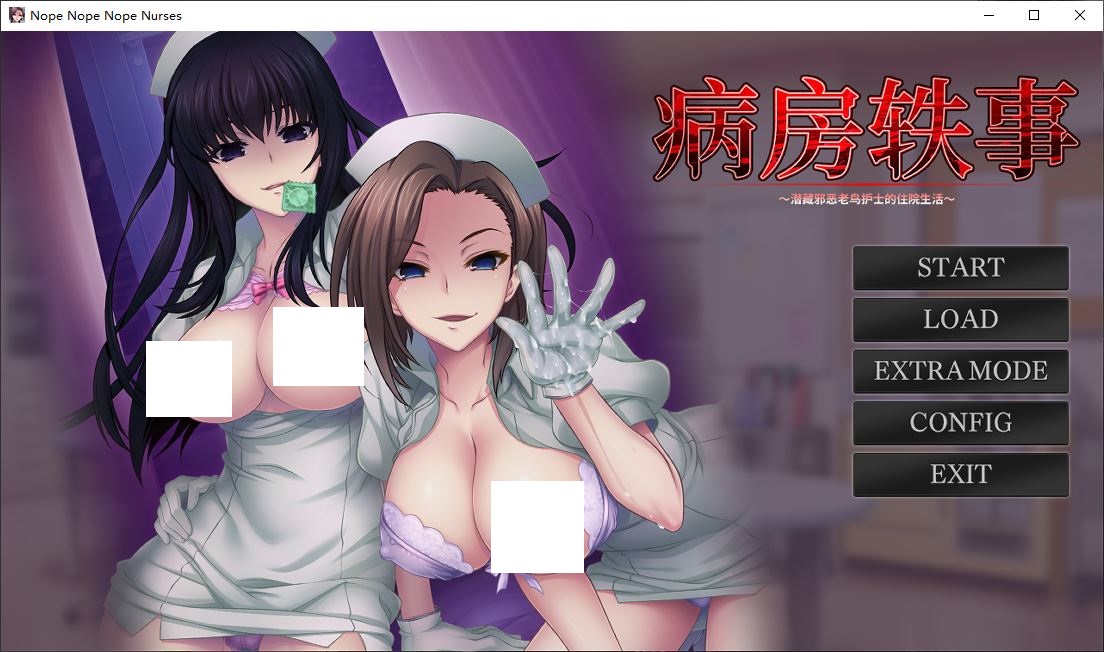 【ADV/中文】炸鲸病栋2：潜藏邪恶老鸟护士的住院生活 官中+存档【2G】