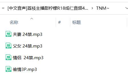 【中文音声】荔枝主播甜柠檬R18成仁音频4部[108M]