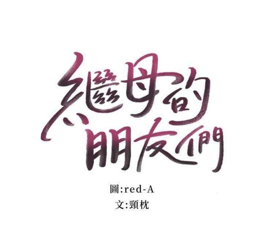 【韩漫/有修正/中文】继母的朋友们 01-147完结 （pdf/1.35G)