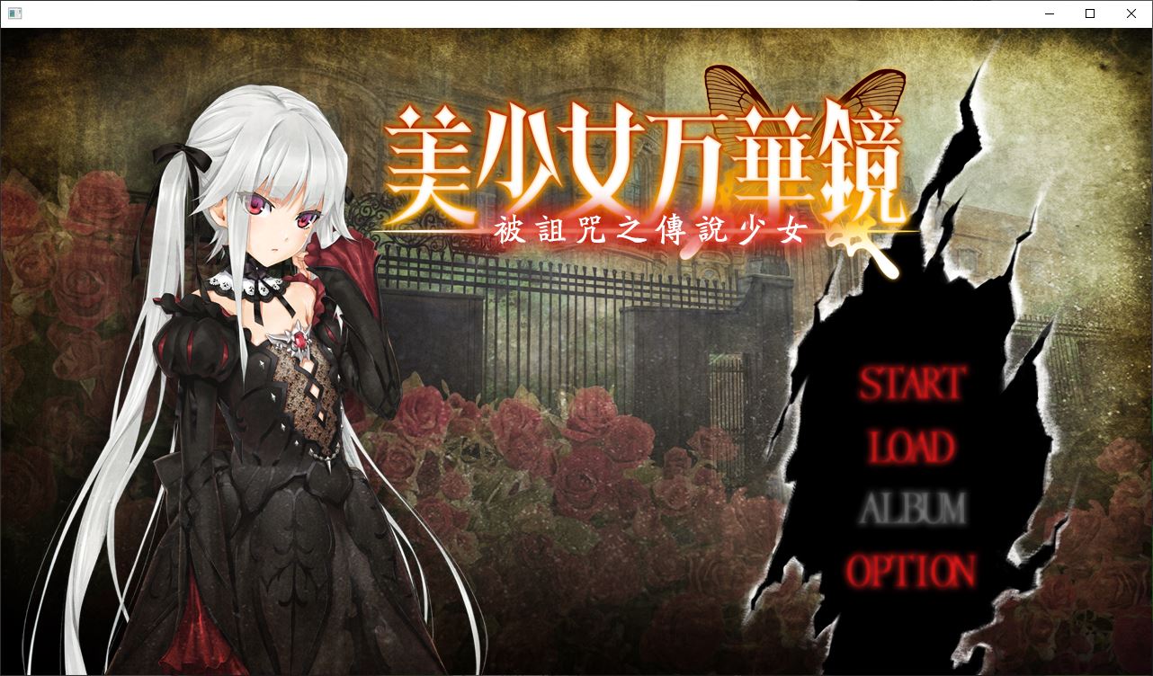 【ADV/汉化/动态/新步兵/精翻】美少女万华镜：被诅咒之传说少女+存档【4G】